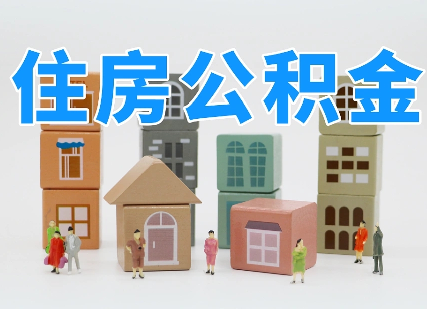 黄山个人公积金怎么取出来（2020个人公积金提取流程）