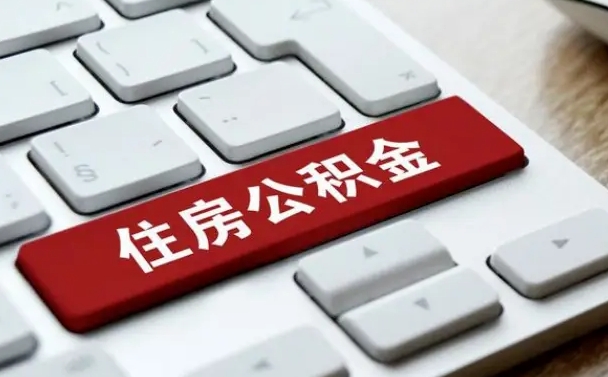 黄山公积金离职了怎么支取（公积金离职后怎么取）