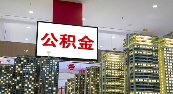 黄山离开取出公积金（离开城市公积金提取）